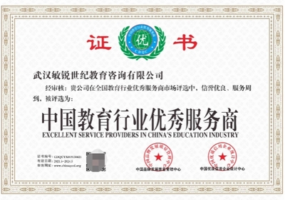 武汉敏锐世纪教育咨询荣获“中国教育行业优秀服务商”称号