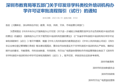 官方发布 深圳非教育类培训机构办学许可证开放，速办政策不等人！